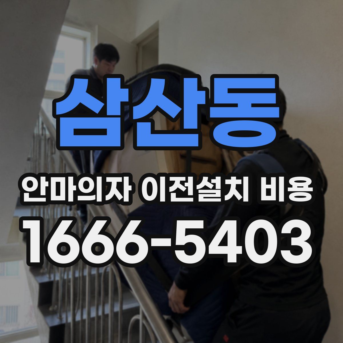 삼산동 안마의자 이전설치 비용