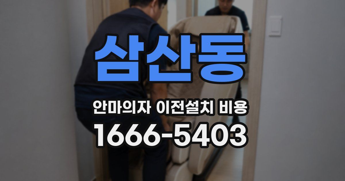 삼산동 안마의자 이전설치 비용