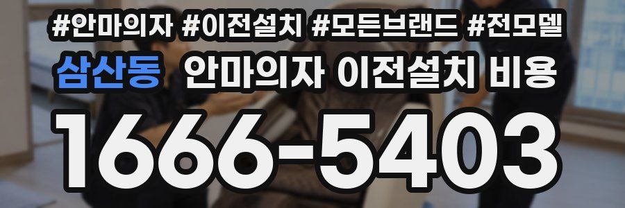 삼산동 안마의자 이전설치 비용