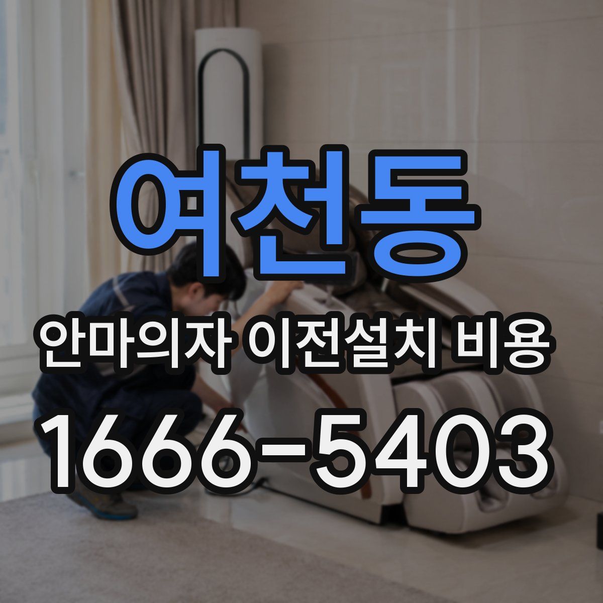 여천동 안마의자 이전설치 비용