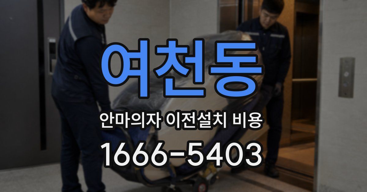 여천동 안마의자 이전설치 비용