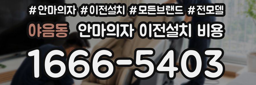 야음동 안마의자 이전설치 비용