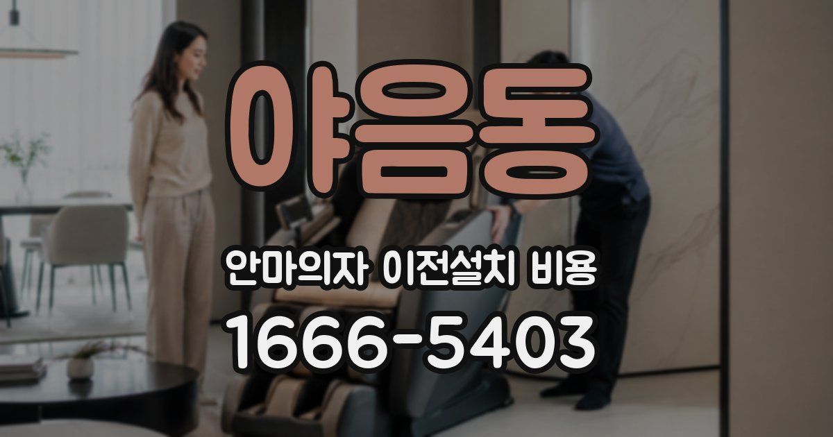 야음동 안마의자 이전설치 비용