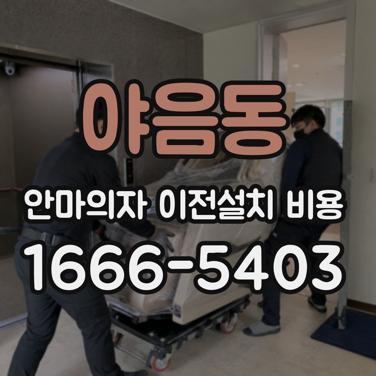 야음동 안마의자 이전설치 비용