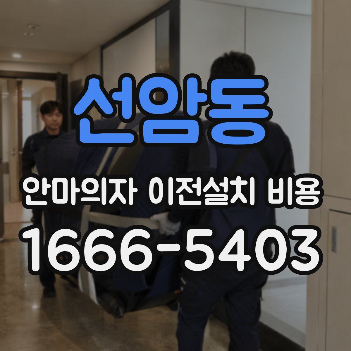 선암동 안마의자 이전설치 비용