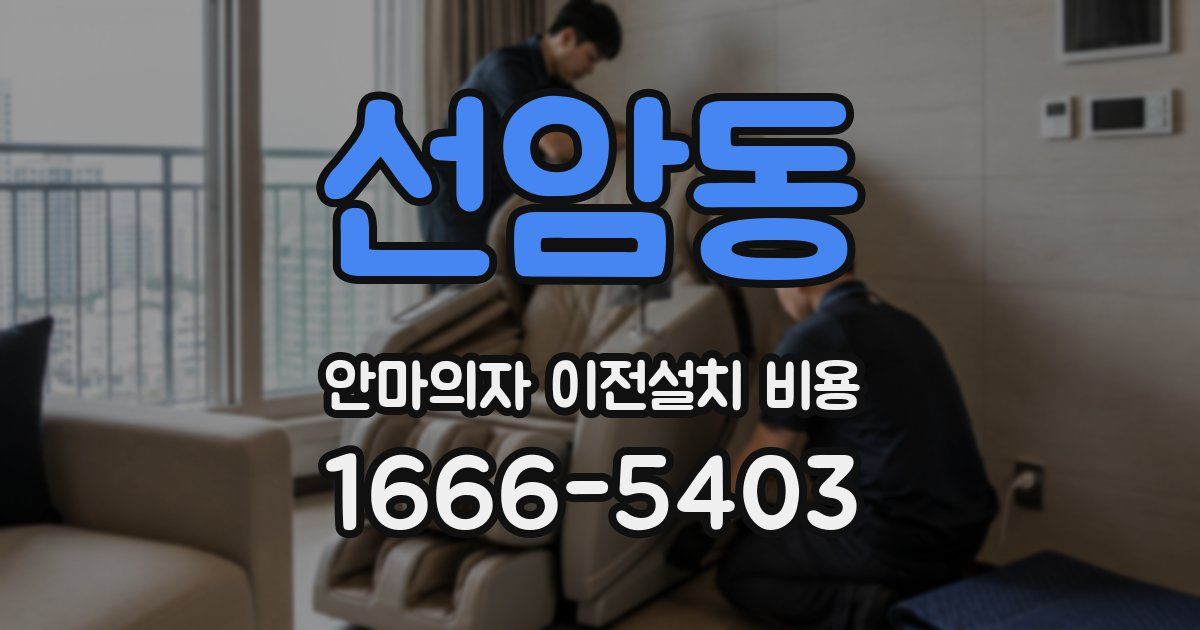 선암동 안마의자 이전설치 비용