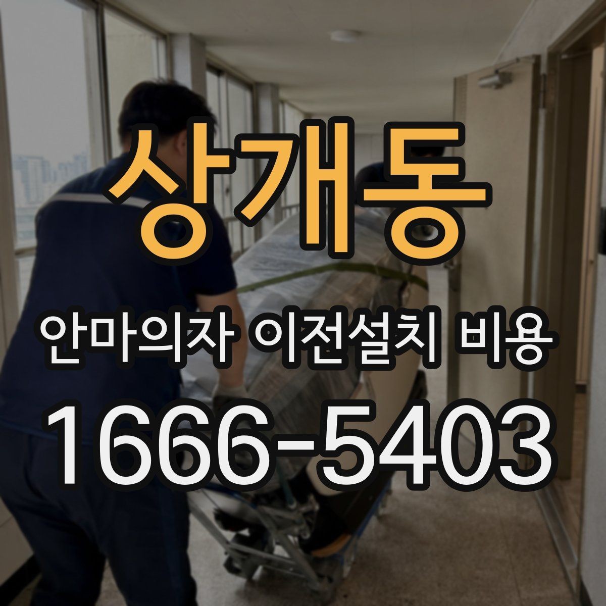 상개동 안마의자 이전설치 비용 브랜드별 분해 난도와 소요 시간