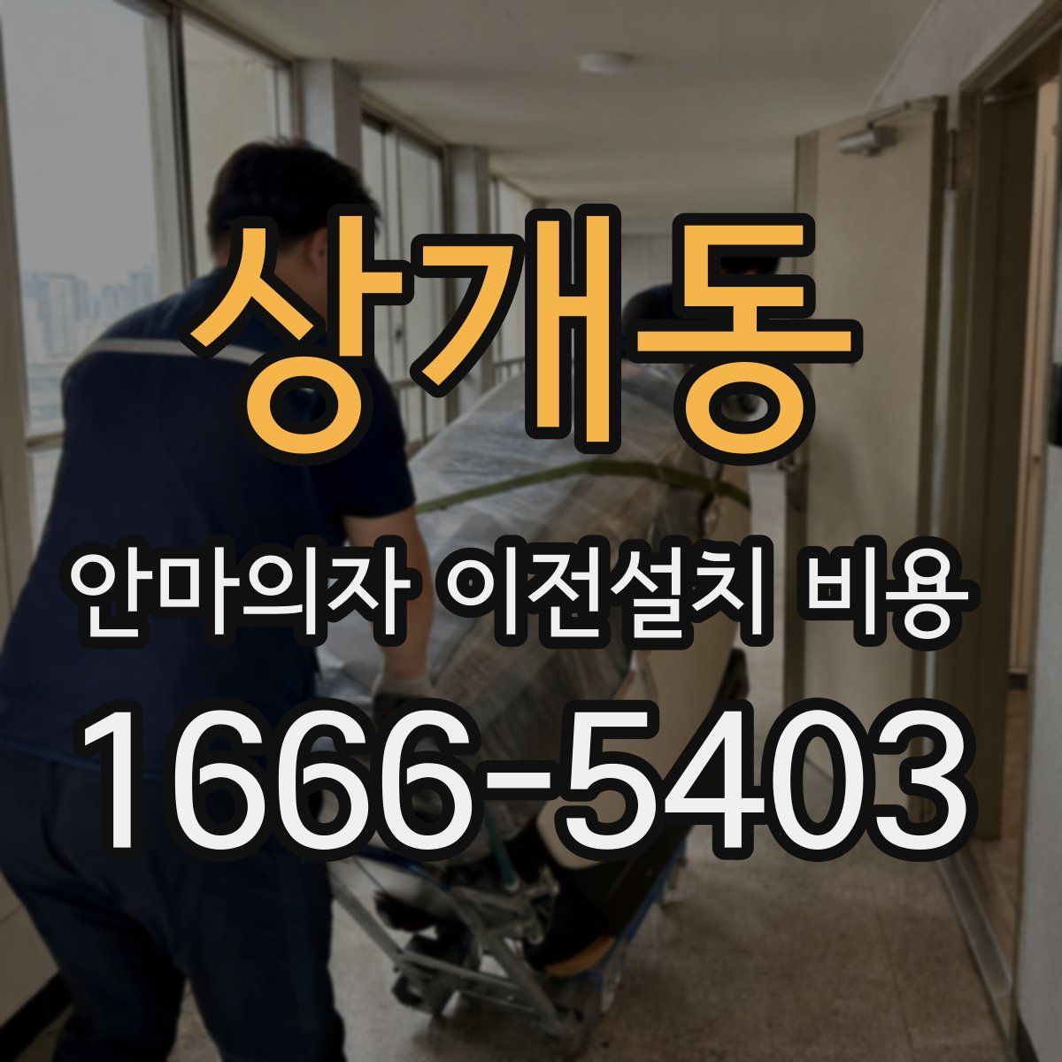 상개동 안마의자 이전설치 비용