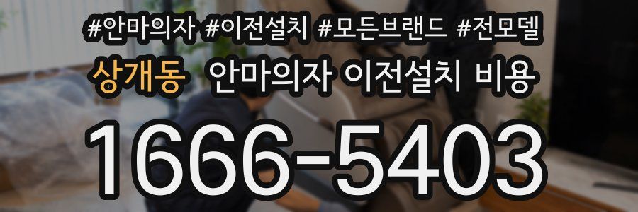 상개동 안마의자 이전설치 비용