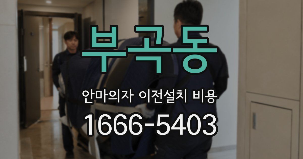 부곡동 안마의자 이전설치 비용