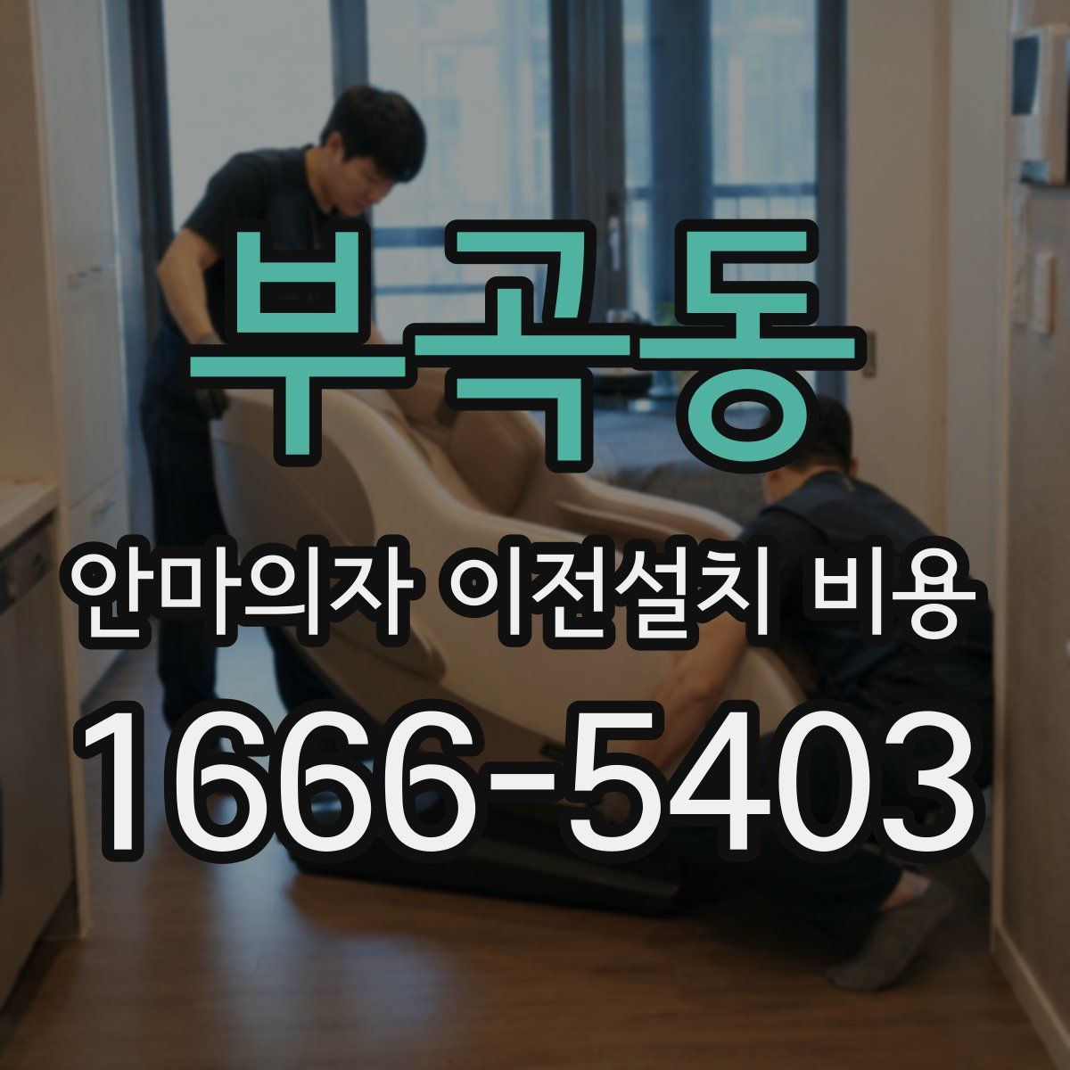 부곡동 안마의자 이전설치 비용