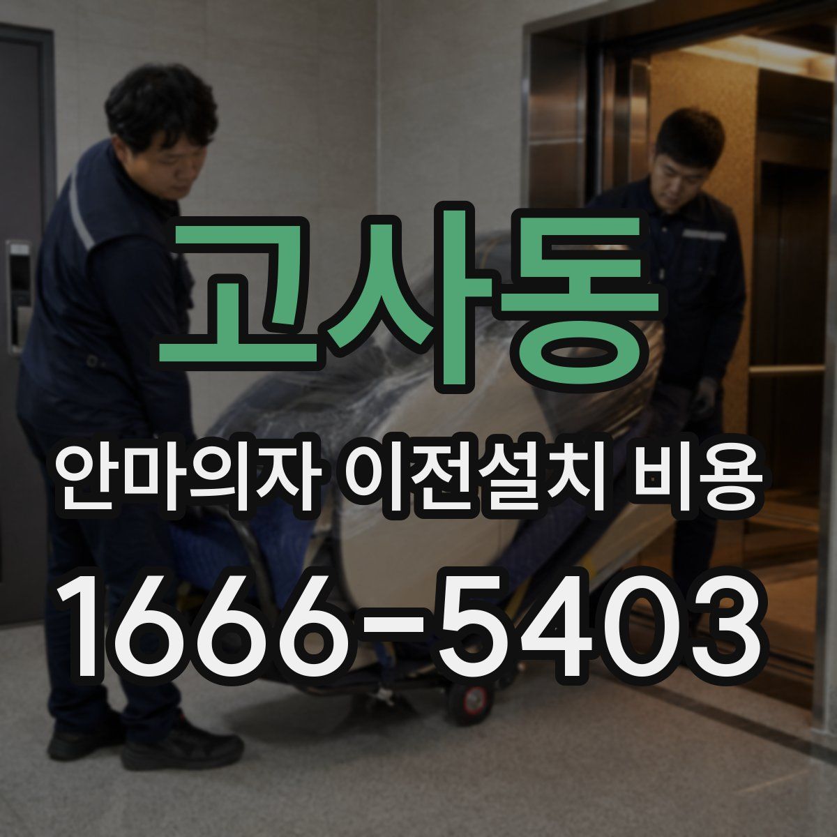 고사동 안마의자 이전설치 비용