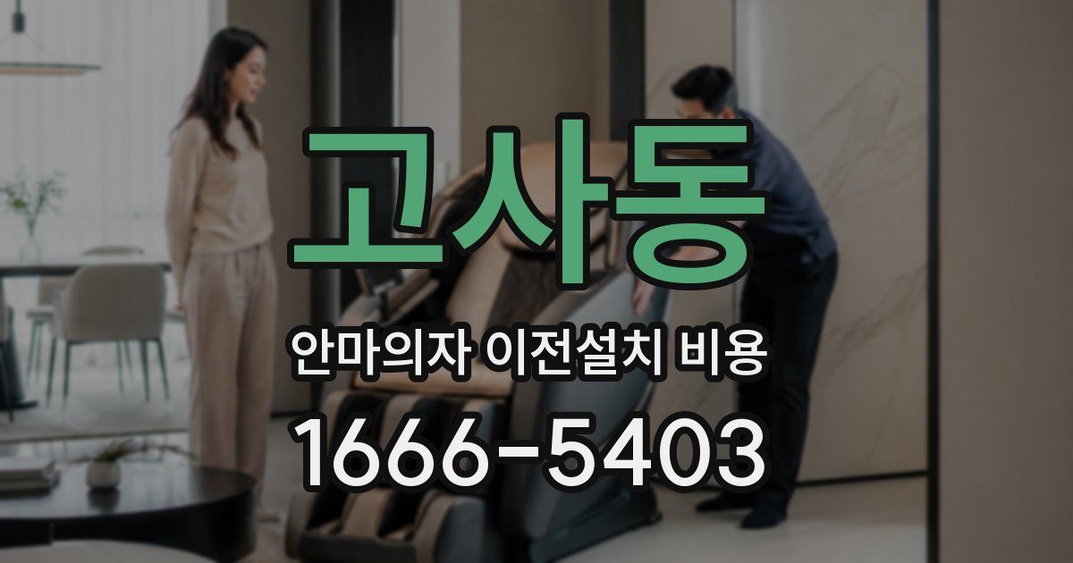 고사동 안마의자 이전설치 비용