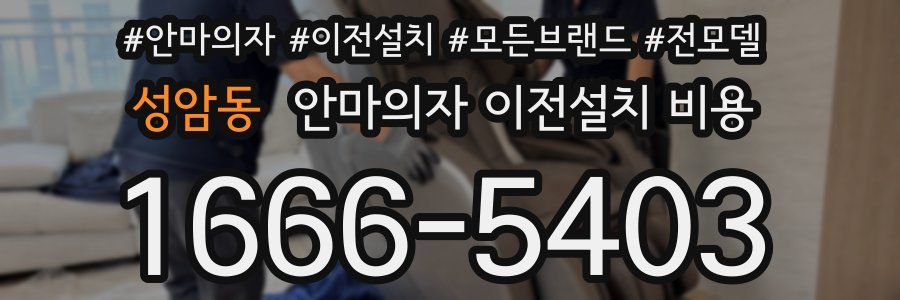 성암동 안마의자 이전설치 비용