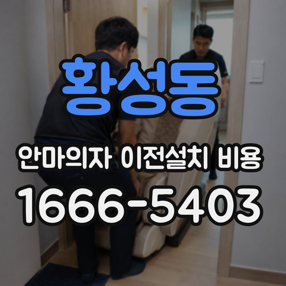 황성동 안마의자 이전설치 비용