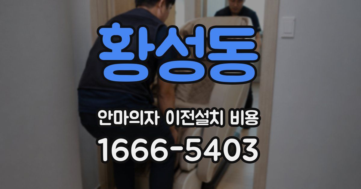 황성동 안마의자 이전설치 비용
