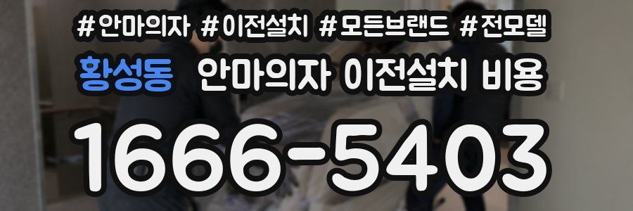 황성동 안마의자 이전설치 비용