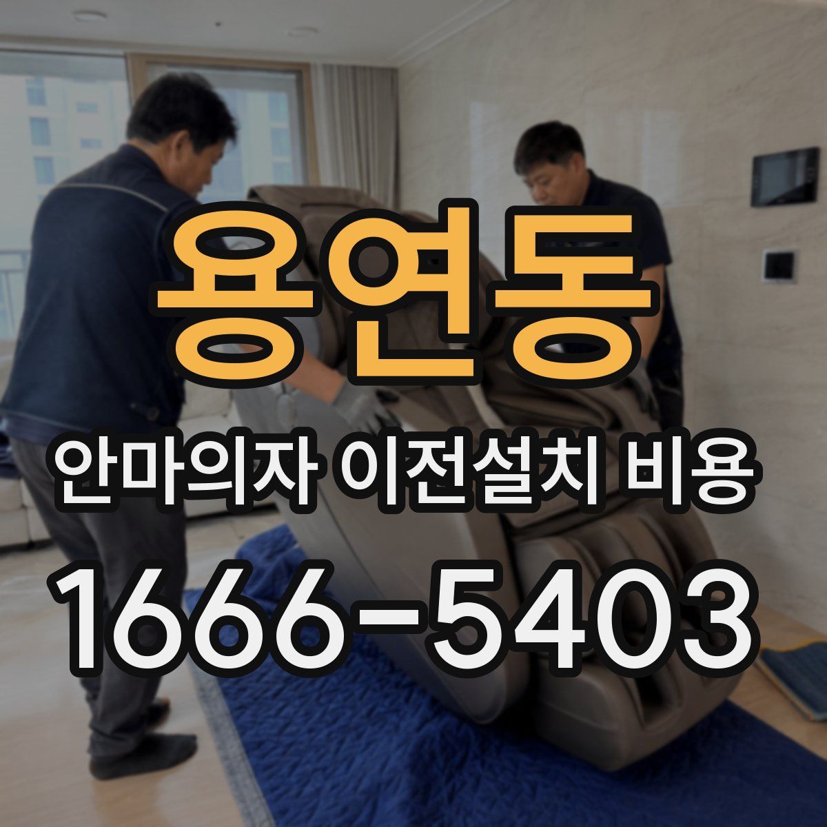 용연동 안마의자 이전설치 비용