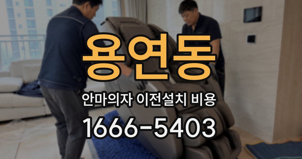 용연동 안마의자 이전설치 비용