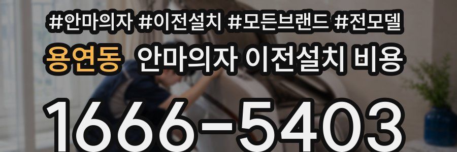 용연동 안마의자 이전설치 비용