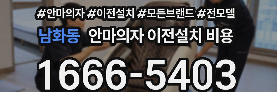 남화동 안마의자 이전설치 비용