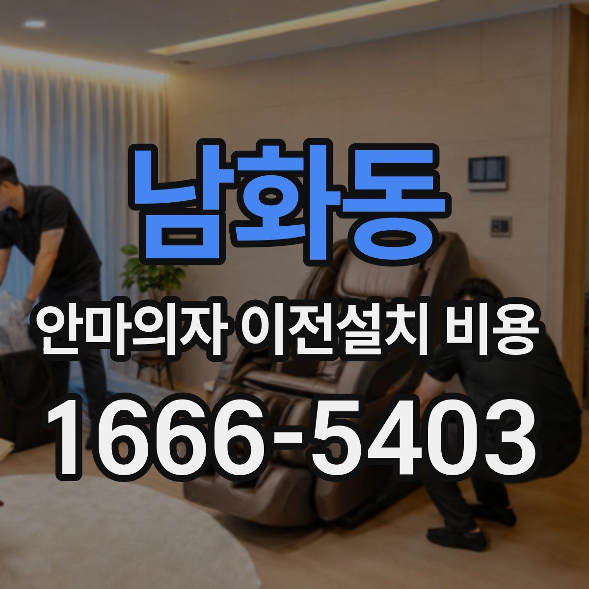 남화동 안마의자 이전설치 비용