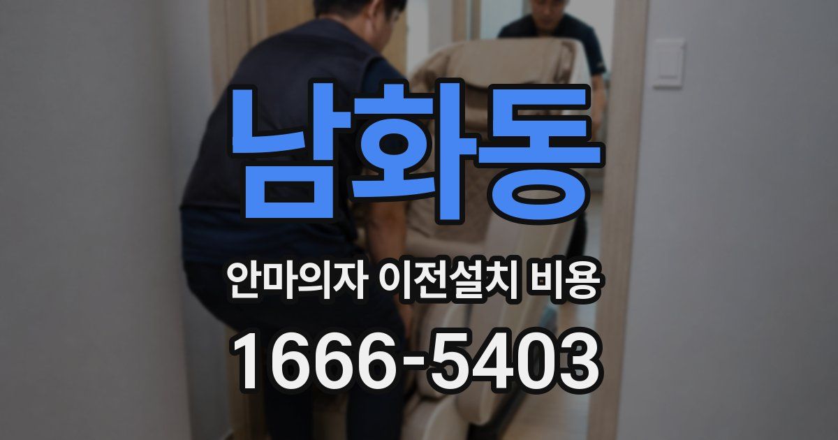 남화동 안마의자 이전설치 비용