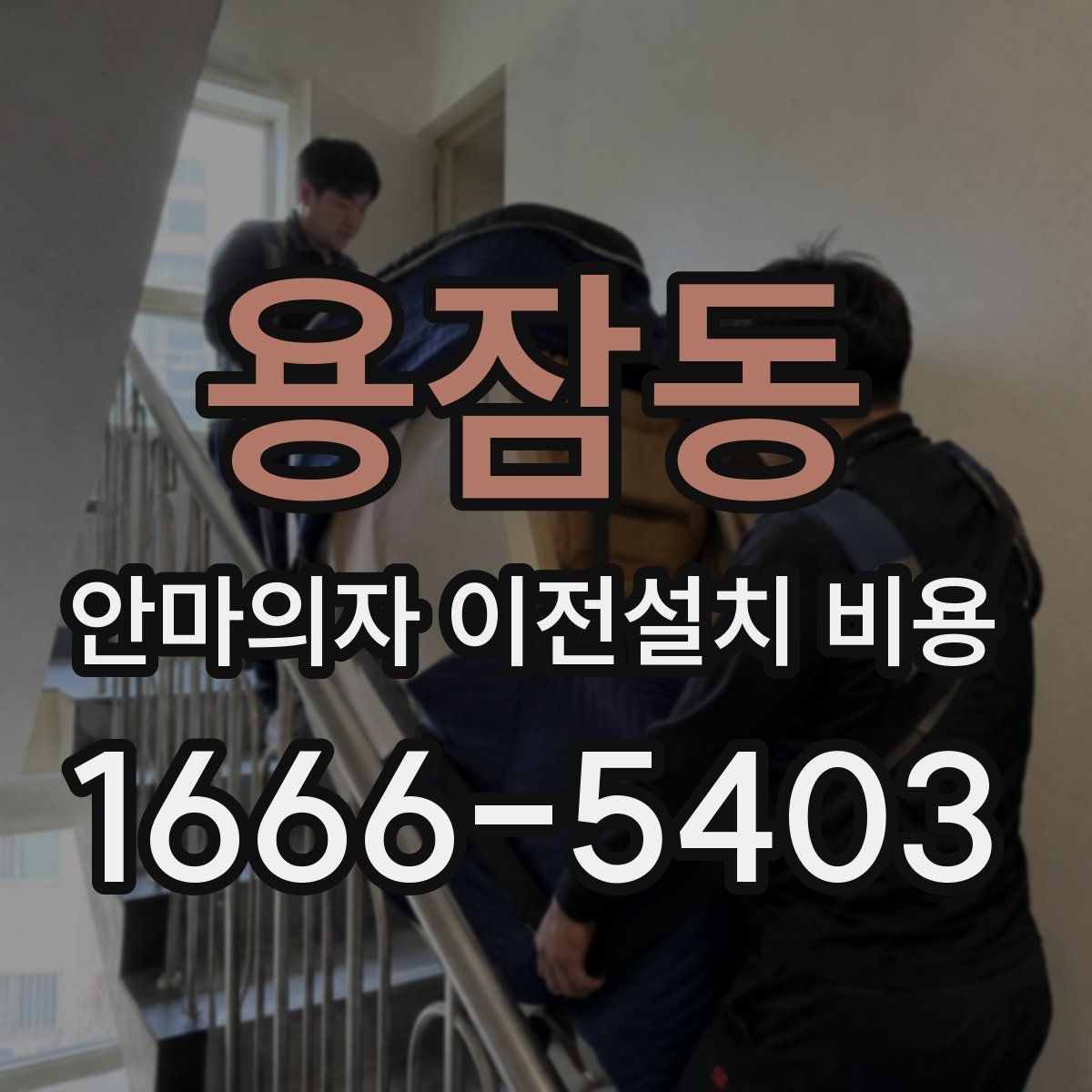 용잠동 안마의자 이전설치 비용