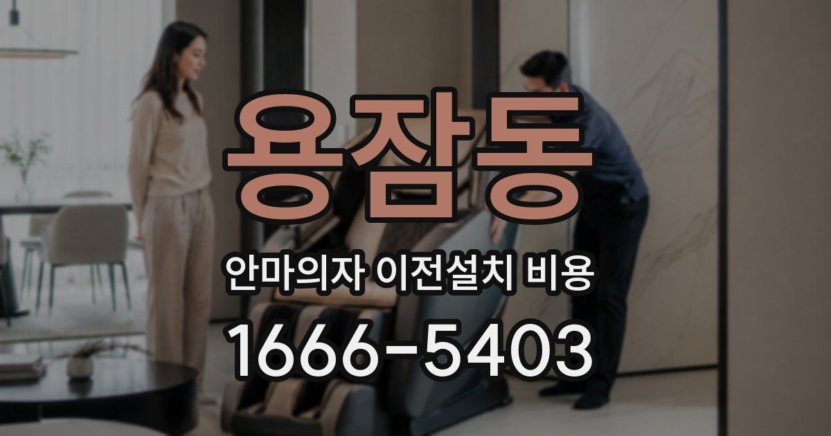 용잠동 안마의자 이전설치 비용