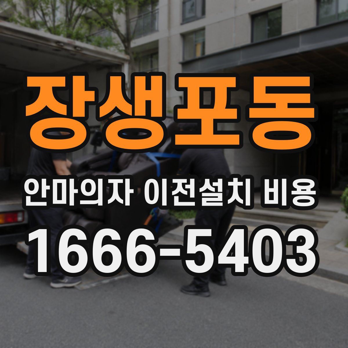 장생포동 안마의자 이전설치 비용