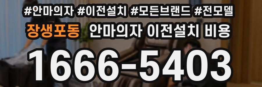 장생포동 안마의자 이전설치 비용