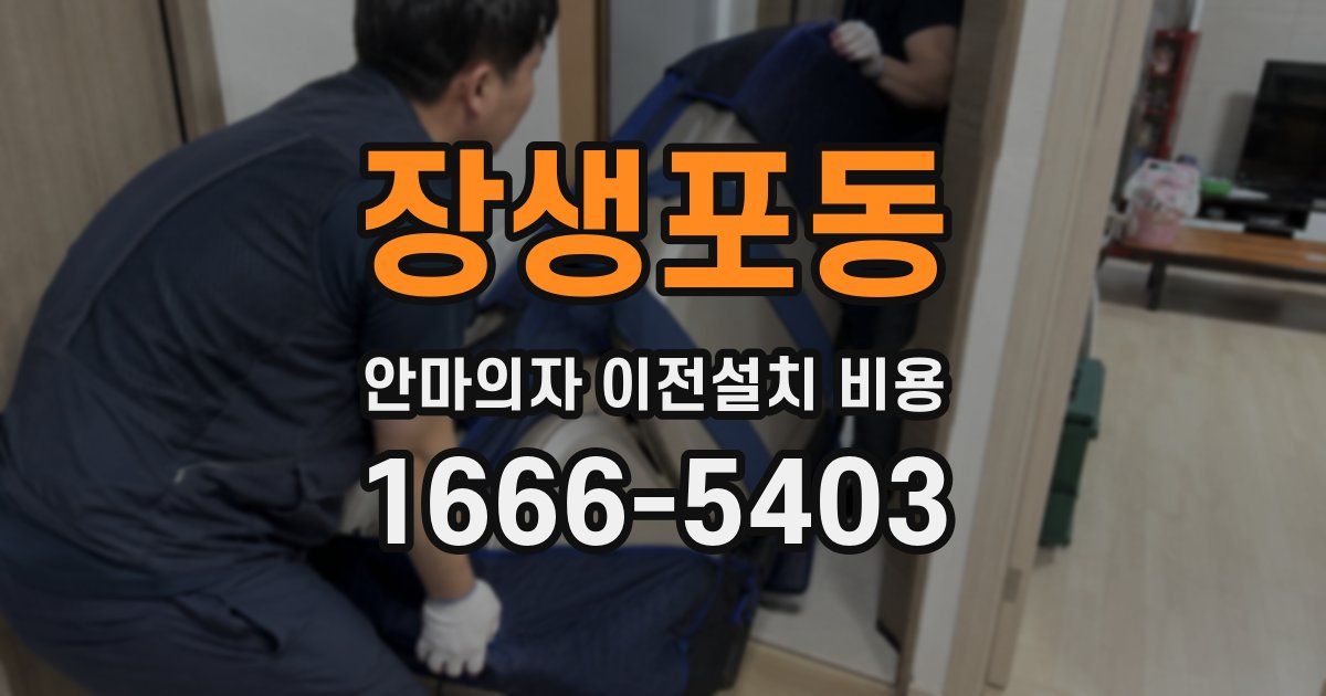 장생포동 안마의자 이전설치 비용