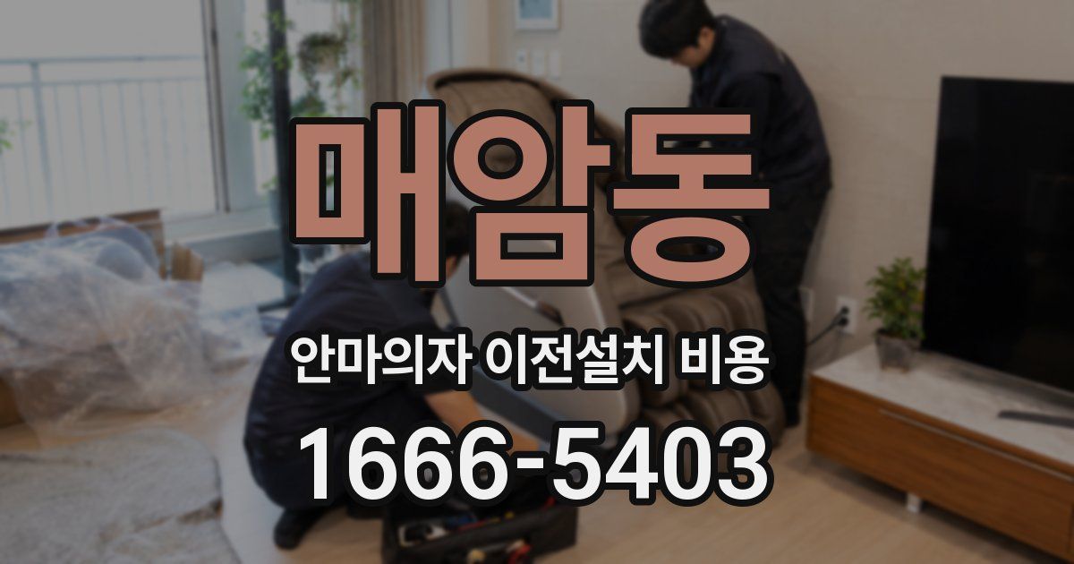 매암동 안마의자 이전설치 비용