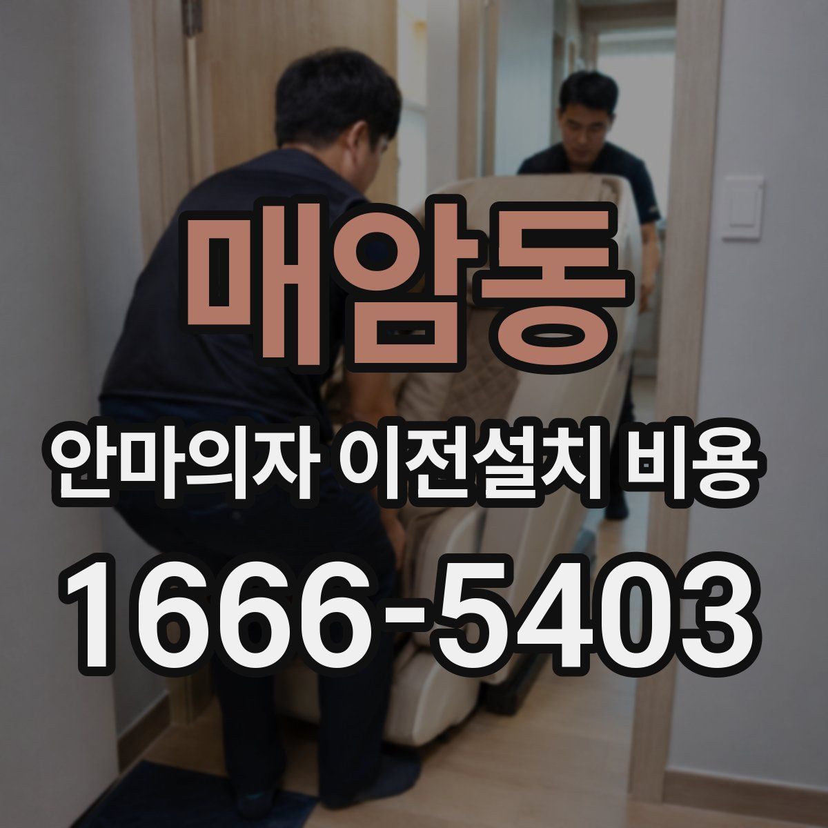 매암동 안마의자 이전설치 비용