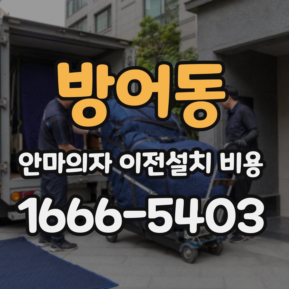 방어동 안마의자 이전설치 비용