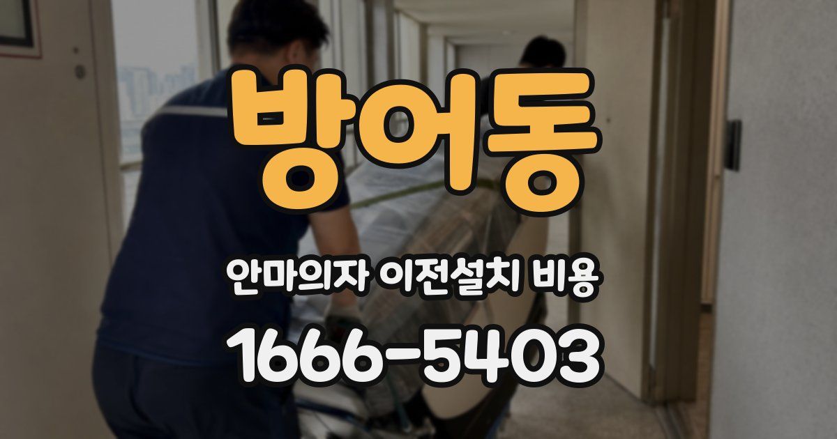 방어동 안마의자 이전설치 비용