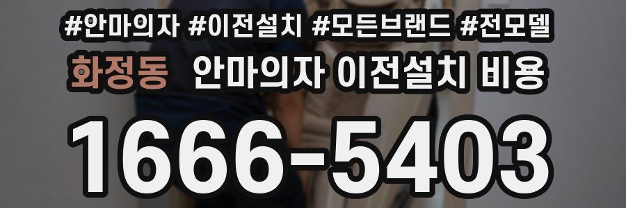 화정동 안마의자 이전설치 비용