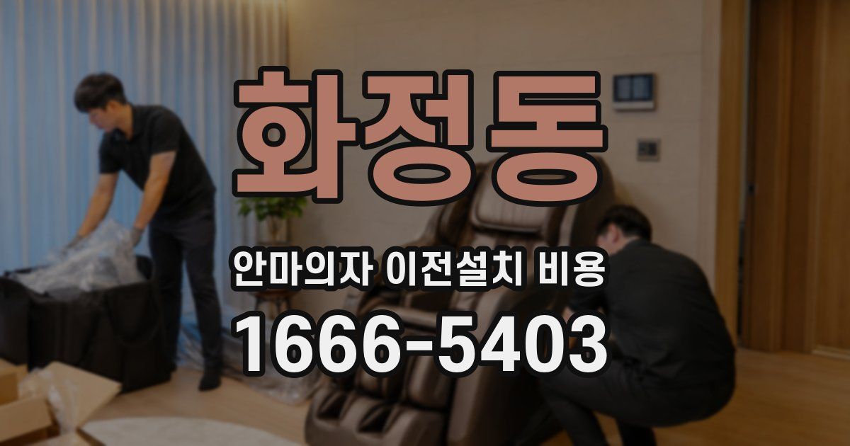 화정동 안마의자 이전설치 비용