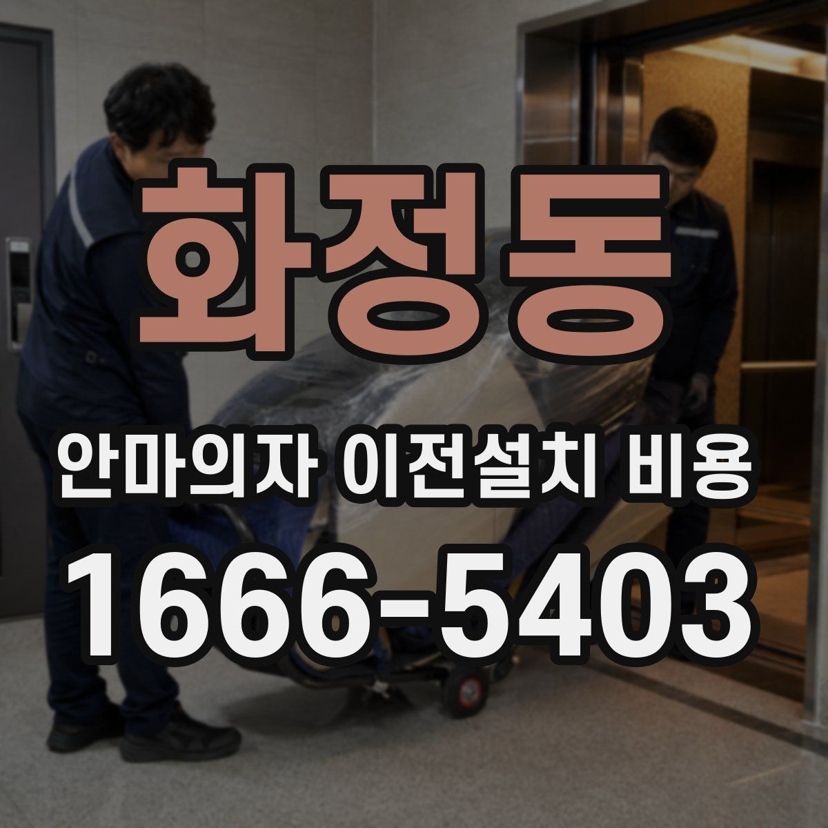 화정동 안마의자 이전설치 비용