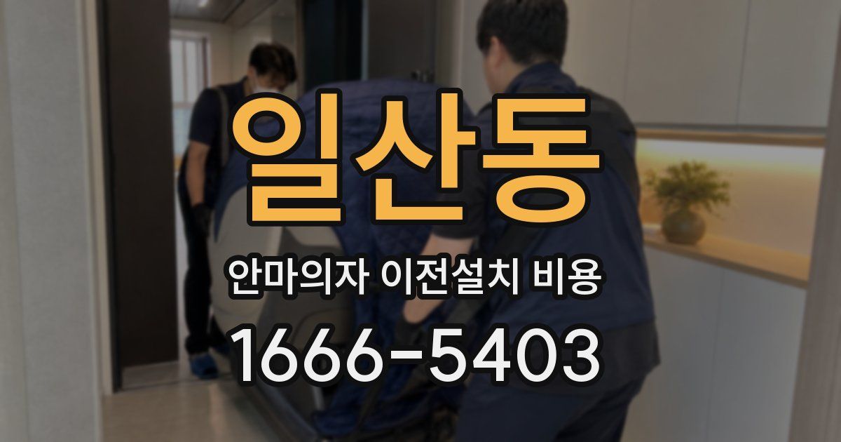 일산동 안마의자 이전설치 비용