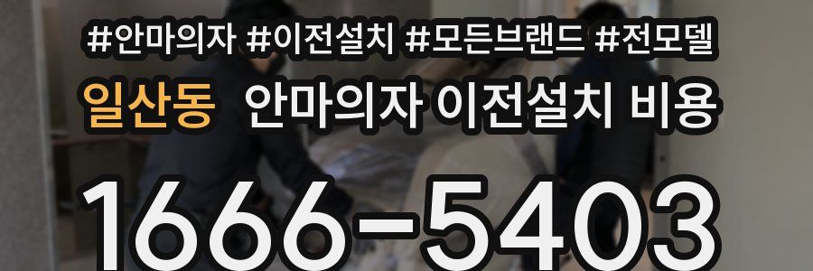 일산동 안마의자 이전설치 비용