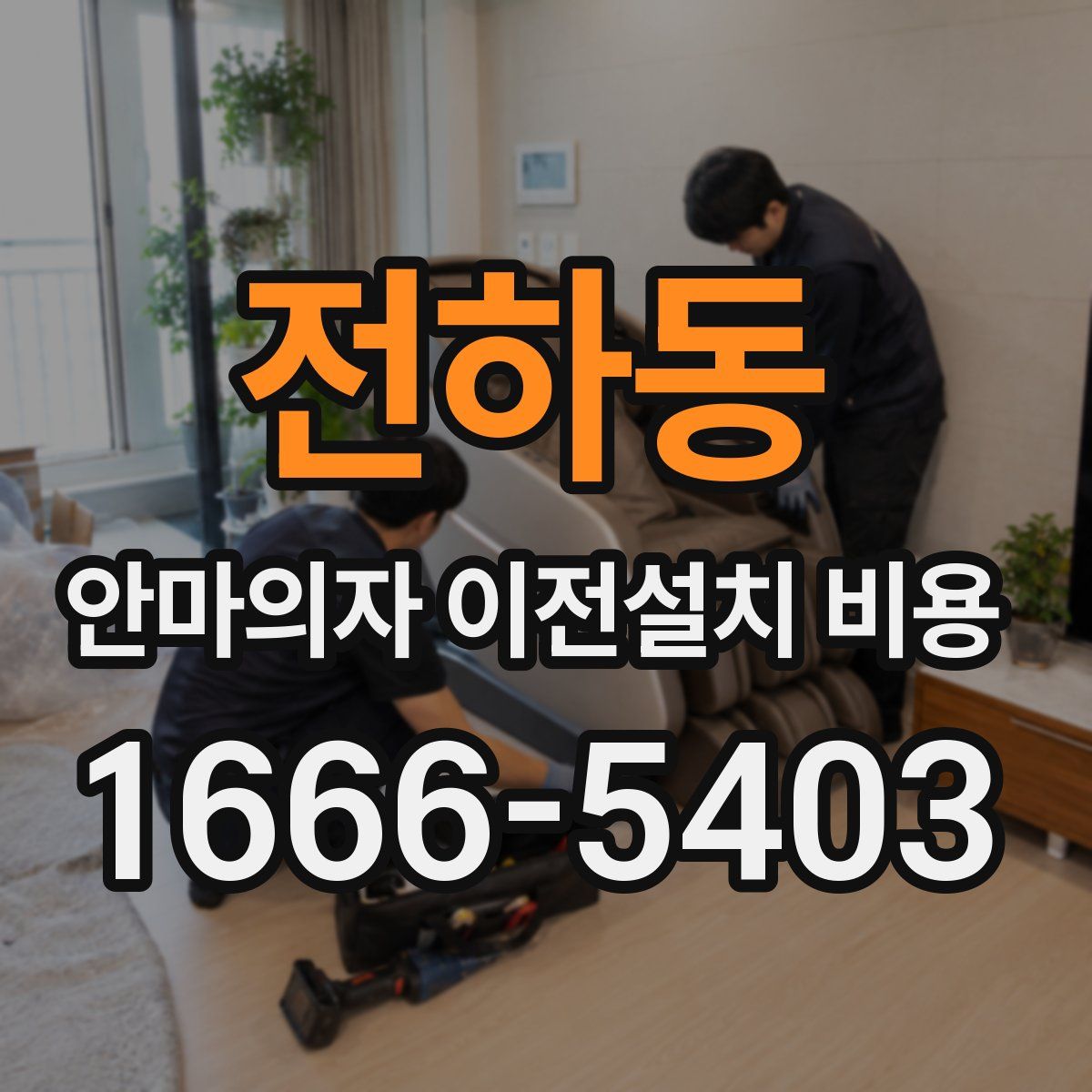 전하동 안마의자 이전설치 비용