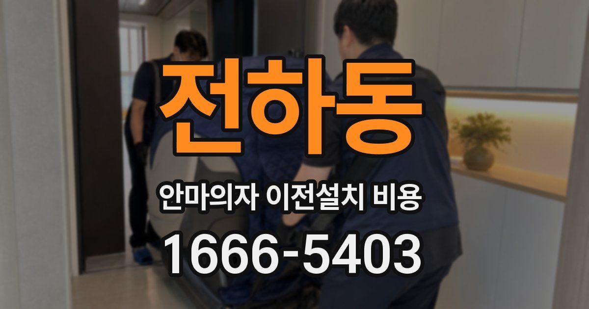 전하동 안마의자 이전설치 비용