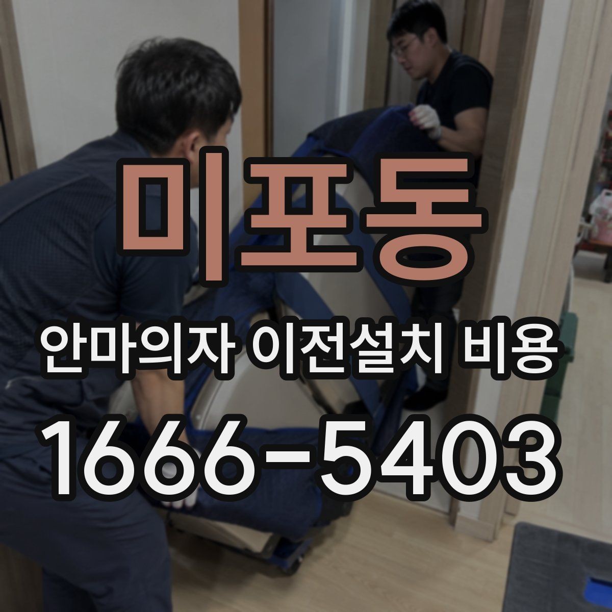 미포동 안마의자 이전설치 비용 이사 당일 작업 순서를 맞추는 요령