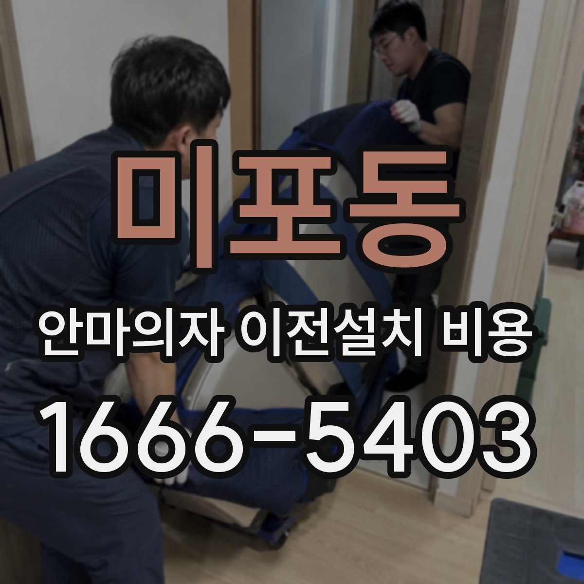 미포동 안마의자 이전설치 비용