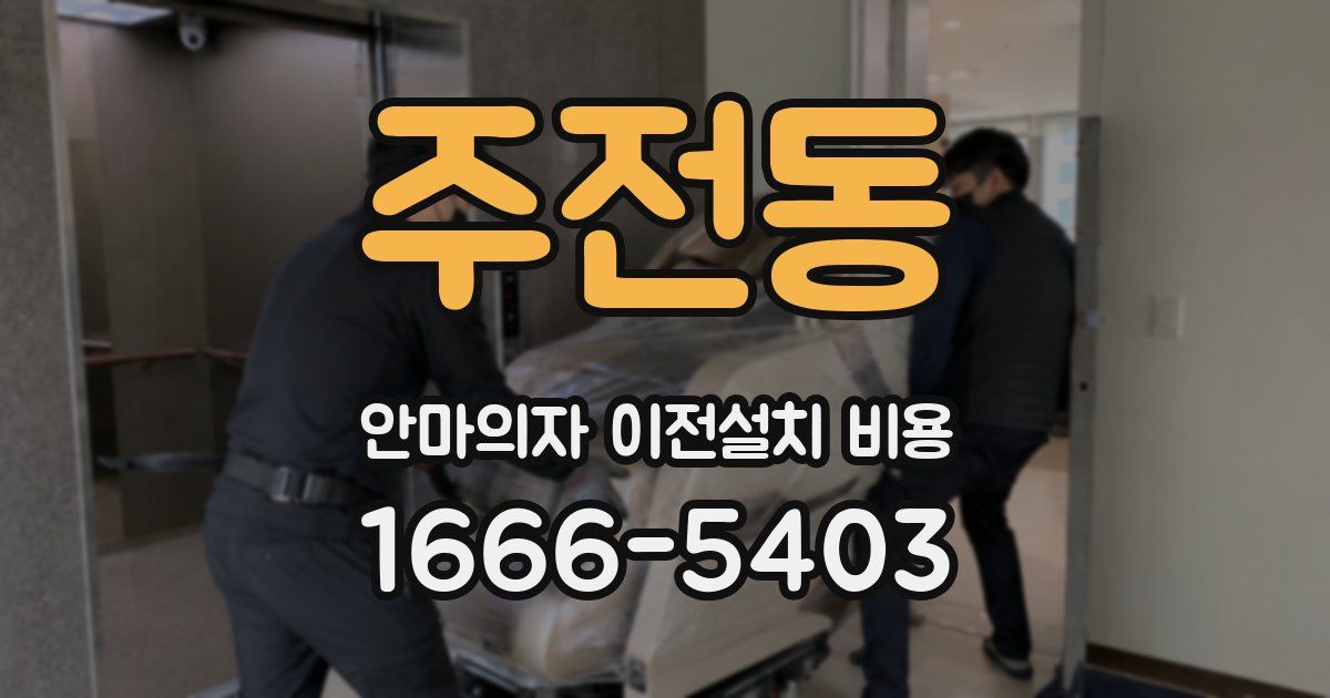 주전동 안마의자 이전설치 비용