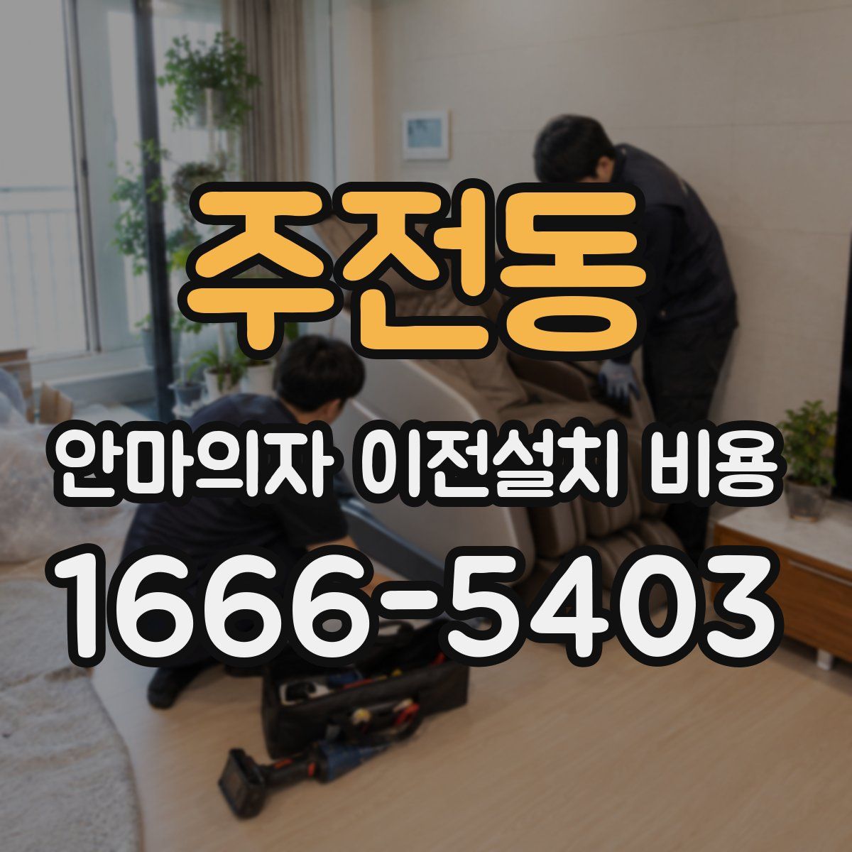 주전동 안마의자 이전설치 비용