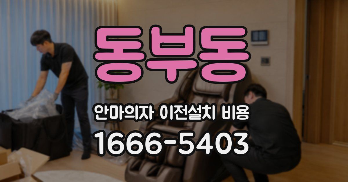 동부동 안마의자 이전설치 비용