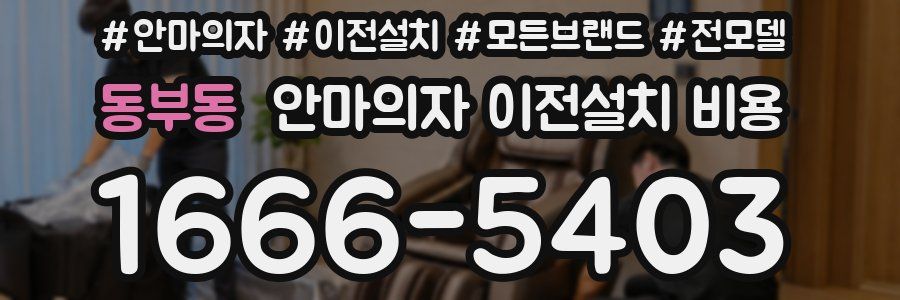 동부동 안마의자 이전설치 비용