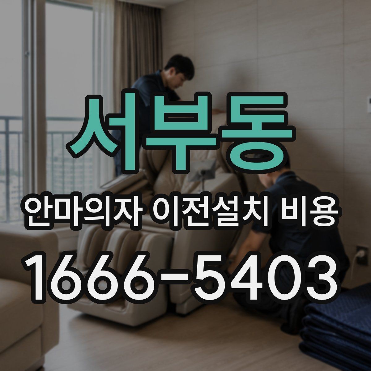 서부동 안마의자 이전설치 비용 설치 후 소음 점검까지 맡길 때